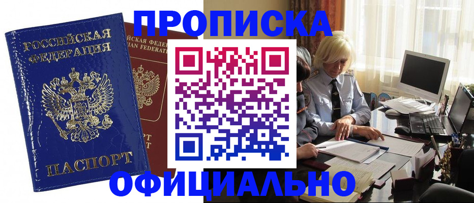 прописка 2025 в Снежногорске